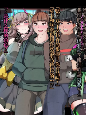 [TSF魅魔A梦便宜机翻] [あるふれっ鳥] オタサーの姫サキュバス①~⑥_00414