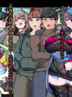 [TSF魅魔A梦便宜机翻] [あるふれっ鳥] オタサーの姫サキュバス①~⑥_00419