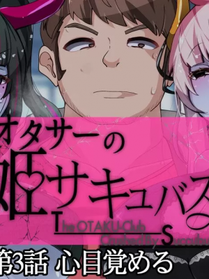 [TSF魅魔A梦便宜机翻] [あるふれっ鳥] オタサーの姫サキュバス①~⑥_00164