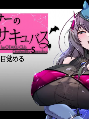 [TSF魅魔A梦便宜机翻] [あるふれっ鳥] オタサーの姫サキュバス①~⑥_00165