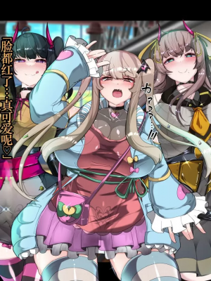 [TSF魅魔A梦便宜机翻] [あるふれっ鳥] オタサーの姫サキュバス①~⑥_00235