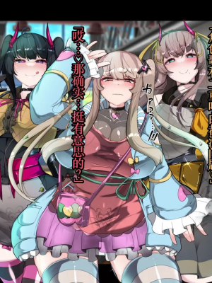 [TSF魅魔A梦便宜机翻] [あるふれっ鳥] オタサーの姫サキュバス①~⑥_00236