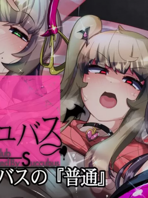 [TSF魅魔A梦便宜机翻] [あるふれっ鳥] オタサーの姫サキュバス①~⑥_00240