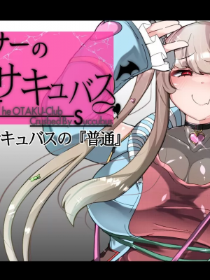 [TSF魅魔A梦便宜机翻] [あるふれっ鳥] オタサーの姫サキュバス①~⑥_00241