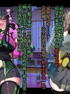 [TSF魅魔A梦便宜机翻] [あるふれっ鳥] オタサーの姫サキュバス①~⑥_00398