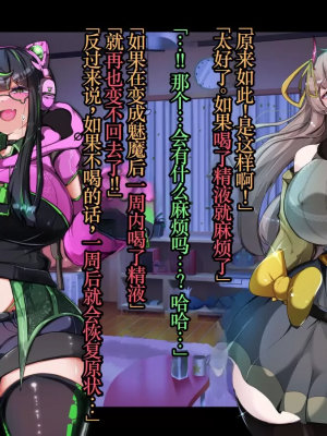 [TSF魅魔A梦便宜机翻] [あるふれっ鳥] オタサーの姫サキュバス①~⑥_00400