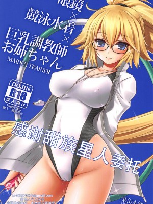 (COMIC1☆14) [薬缶本舗 (いのうえとみい)] 眼鏡×競泳水着×巨乳調教師お姉ちゃん (Fate／Grand Order) [甜族星人X茄某人个人汉化]_01