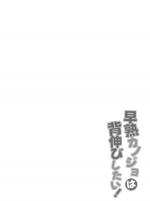 [えるぴーすたじお (江谷鏡)] 早熟カノジョは背伸びしたい！_39
