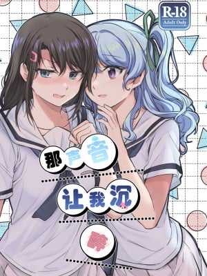 [aoiro_050] その声はあたしに効く (BanG Dream!)｜那声音让我沉醉 [中国翻訳]_01