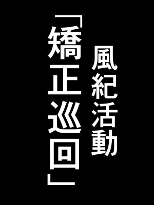 [Armadillo (練慈)] 超エリート高校に隠れた 風紀委員制度 ありえない学園の特権とご褒美_043