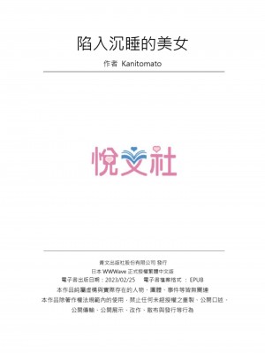 [カニトマト] 睡れるウチの美女｜陷入沉睡的美女 [中国翻訳]_135