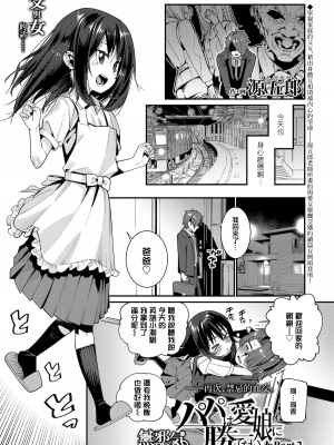 [源五郎] パパは愛娘に勝てない 第1-4話 [無邪気漢化組] [DL版]_P2_001