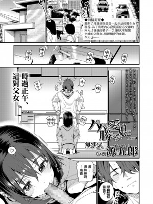 [源五郎] パパは愛娘に勝てない 第1-4話 [無邪気漢化組] [DL版]_P4_001