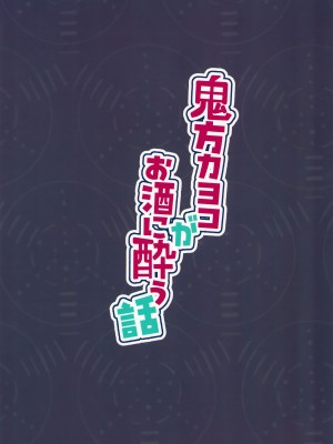 (C103) [しがえ屋 (おすぬ)] 鬼方カヨコがお酒に酔う話 (ブルーアーカイブ)｜关于鬼方佳代子喝醉酒这件事 [欶澜汉化组]_25