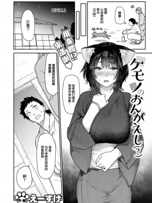 [えーすけ] ケモノのおんがえし (？) (COMIC 快楽天 2024年8月号) [大鸟可不敢乱转汉化] [DL版]_03