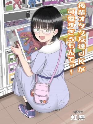 [虹照] 後輩オタク友達JKが可愛すぎるもんでっ！[甜族星人x我不看本子汉化]_02