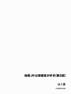 [はく雲] 地雷JKは保健室が好き【第2話】 [逃亡者×真不可视汉化组]_02