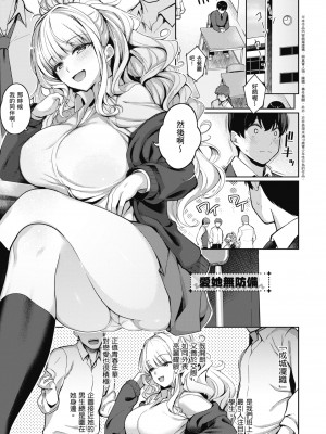 [栗原ケンシロウ] 彼女はスキだらけ｜愛她無防備 [無修正][Kurihara Kenshirou]_008