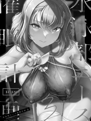 [8cm (はっせん)] 水泳部エース催眠計画3 [中国翻訳] [DL版] [真不可视汉化组]_3_003