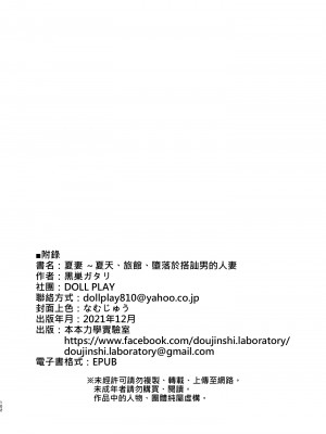 [DOLL PLAY (黒巣ガタリ)] 夏妻 ～夏天、旅館、墮落於搭訕男的人妻～ 無眼鏡ver. [無修正][繁中]_102