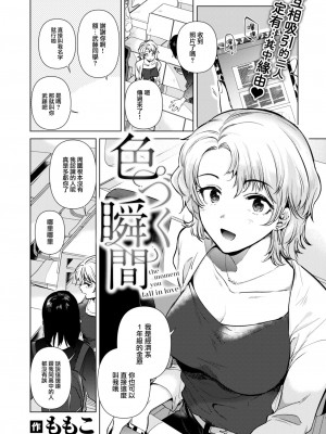 [ももこ] 色づく瞬間 (COMIC 快楽天 2024年8月号) [大鸟可不敢乱转汉化] [DL版]_03