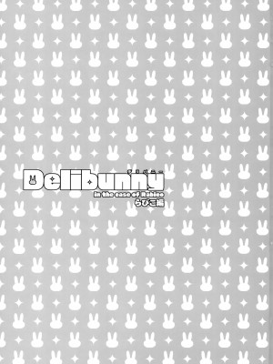 (C102) [サヨナラホーネット (ヨシラギ)] Delibunny らびこ編 [中国翻译]_02