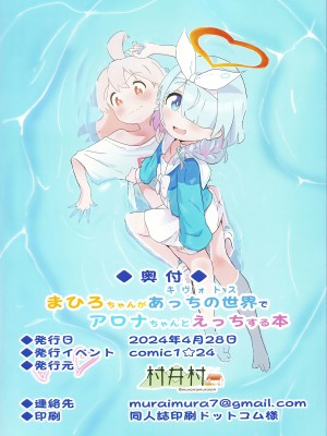 (COMIC1☆24) [村井村] まひろちゃんがあっちの世界でアロナちゃんとえっちする本 (ブルーアーカイブ、お兄ちゃんはおしまい!) [白杨汉化组]_17