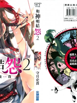 [守月史貴] 神さまの怨結び 第2巻_001