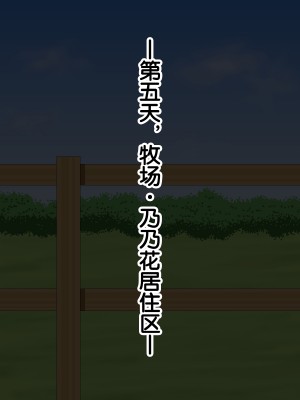 [あすぱらがす] ふたなりっ娘牧場～せかんどくろっぷ～ [奢侈的彩凤个人汉化]_055