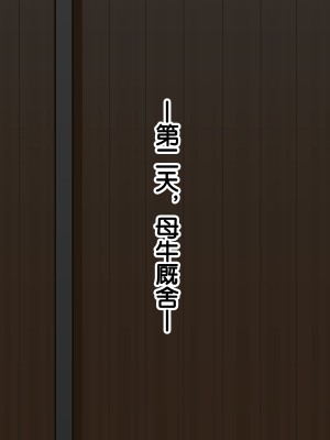 [あすぱらがす] ふたなりっ娘牧場～せかんどくろっぷ～ [奢侈的彩凤个人汉化]_025