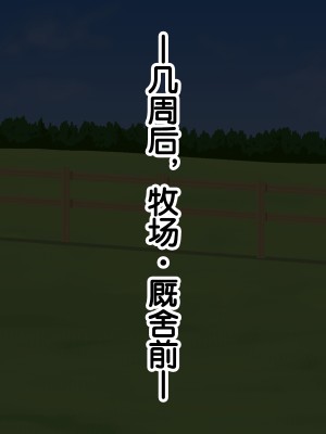 [あすぱらがす] ふたなりっ娘牧場～せかんどくろっぷ～ [奢侈的彩凤个人汉化]_131