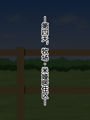 [あすぱらがす] ふたなりっ娘牧場～せかんどくろっぷ～ [奢侈的彩凤个人汉化]_046