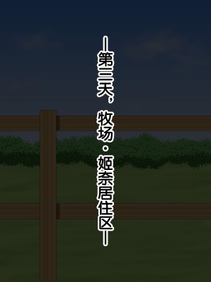 [あすぱらがす] ふたなりっ娘牧場～せかんどくろっぷ～ [奢侈的彩凤个人汉化]_035