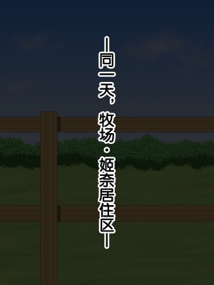 [あすぱらがす] ふたなりっ娘牧場～せかんどくろっぷ～ [奢侈的彩凤个人汉化]_086