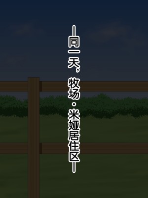 [あすぱらがす] ふたなりっ娘牧場～せかんどくろっぷ～ [奢侈的彩凤个人汉化]_091