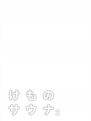 [嗜好立派 (しこりぱ)] けものサウナ2 (けものフレンズ) [中国翻訳] [DL版]_31