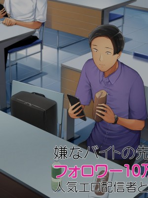 [クマニコテック (小桜クマネコ)] 嫌なバイトの先輩がフォロワー10万人の人気エロ配信者と知って_002