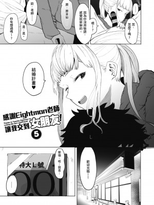 [えいとまん] えいとまん先生のおかげで彼女ができました！｜感謝Eightman老師 讓我交到女朋友！  [中文] [海苔修正]_i_173