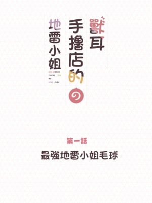 [ふくらすずめ (砂場すずめ)] けも耳手コキ店の地雷嬢 [中国翻訳]_002_kedaBooks2
