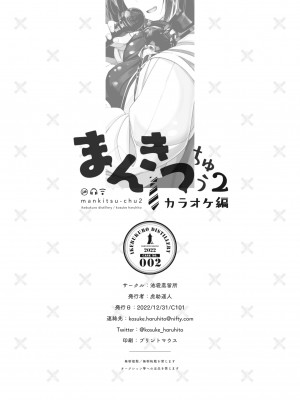 [池袋蒸留所 (虎助遥人)] まんきつちゅう2 カラオケ編 [不咕鸟汉化组] [DL版]_43