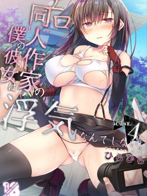 [ひらひら (ひらり)] エロ同人作家の僕の彼女は浮気なんてしない。 1-5_0135