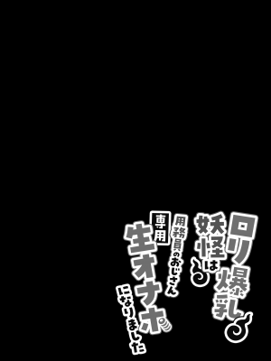 [文忘蚊] ロリ爆乳妖怪は用務員のおじさん専用生オナホになりました_23