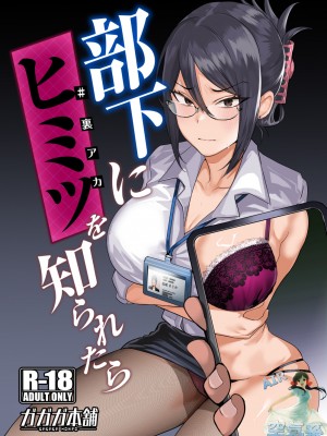 [ガガガ本舗 (ガー)] 部下にヒミツ(#裏アカ)を知られたら [DL版] [空気系☆漢化]_02