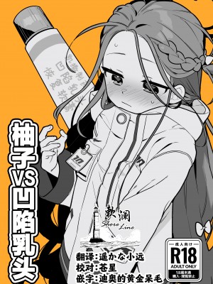 [ふつうのタピオカやさん (ふたつのピーナツ)] ユズVS陥没乳首 (ブルーアーカイブ)｜柚子VS凹陷乳头 [欶澜汉化组] [DL版]_01