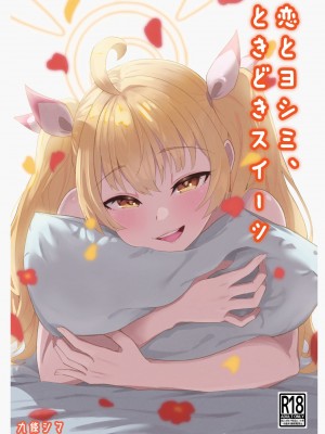 [ストランド∞ (九條シマ)] 恋とヨシミ、ときどきスイーツ ( ブルーアーカイブ)｜喜美與慕情， 怦然心動的戀味甜點 [下江小春汉化组] [DL版]_02