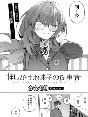 [かんむり] 押しかけ地味子の性事情 (COMIC グーチョ vol.15) [白杨汉化组]_04