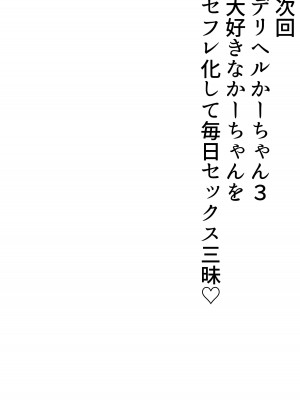 [たろバウム] デリヘルかーちゃん2〜大好きなかーちゃんとバイト先でヤりまくる話〜_88_img_88