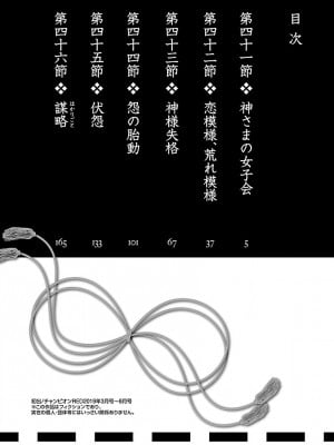 [守月史貴] 神さまの怨結び 第8巻_006