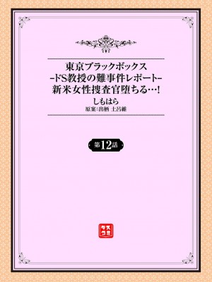 [しもはら] 東京ブラックボックス〜ドＳ教授の難事件レポート〜case.11-12 [中国翻訳]_12-02