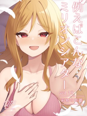 [忘らるる手紙 (びんせん)] 例えばこんなミリオンシアター vol.10 莉緒の距離 (アイドルマスター ミリオンライブ!) [吸住没碎个人汉化] [DL版]_02